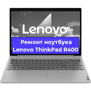 Чистка от пыли и замена термопасты на ноутбуке Lenovo ThinkPad R400 в Тюмени